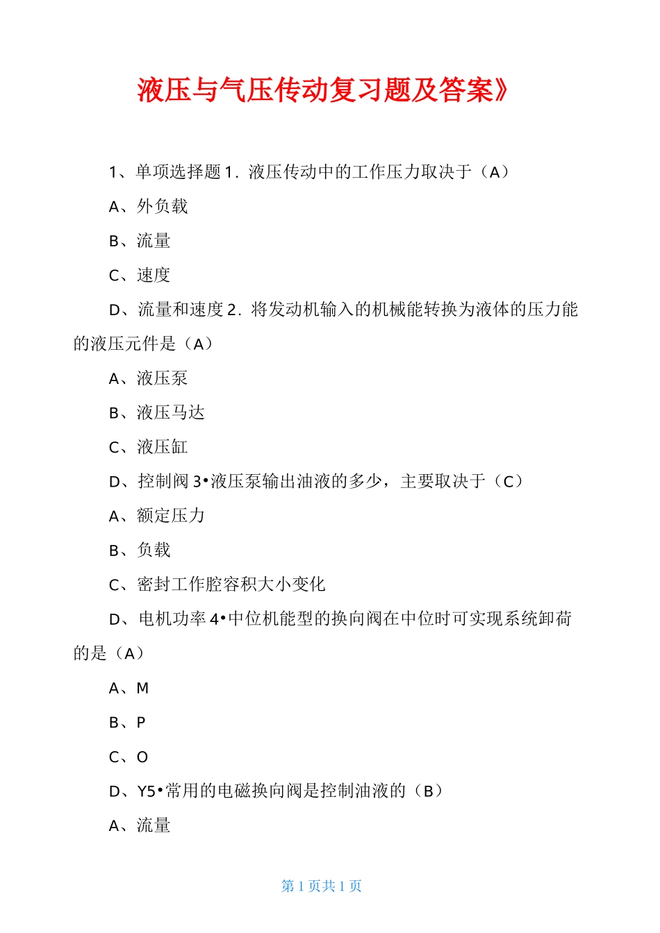 《液压与气压传动复习题及答案》_第1页