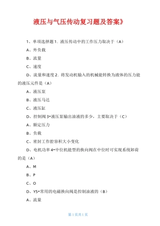 《液压与气压传动复习题及答案》