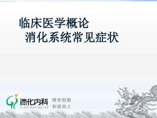 消化系统常见症状