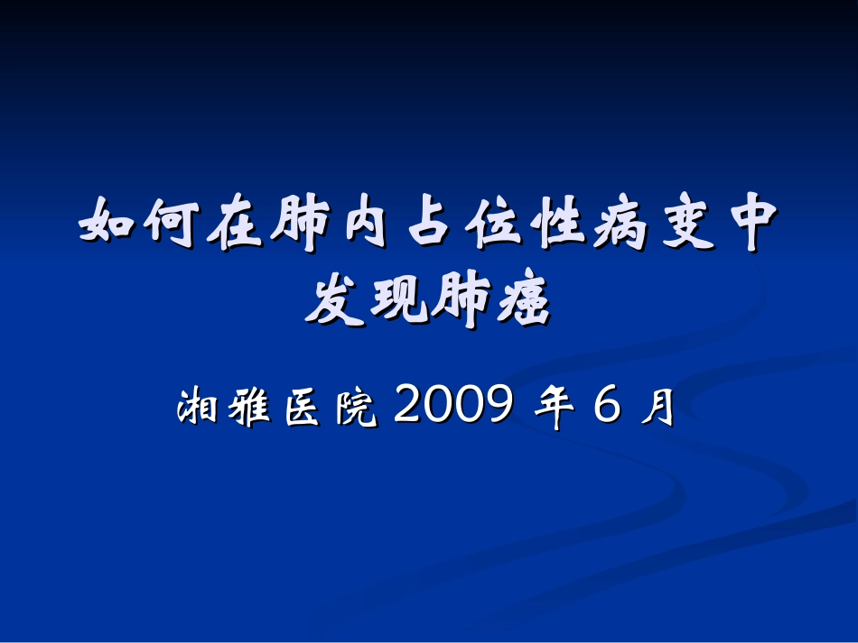 如何在肺内占位性病变中发现肺癌_第1页