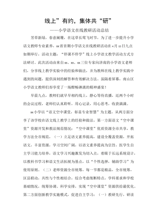 小学语文在线教研活动总结