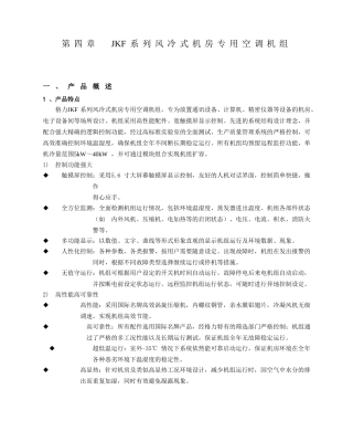 JKF系列风冷式机房专用空调机组