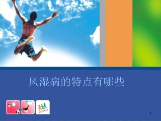 风湿病的特点有哪些