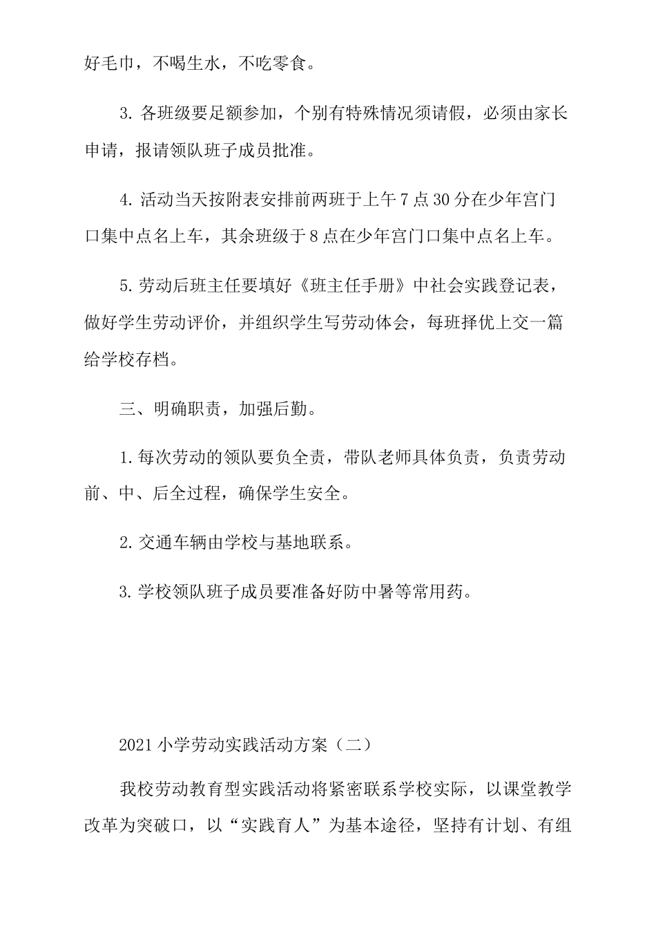 2021小学劳动实践活动方案_第2页