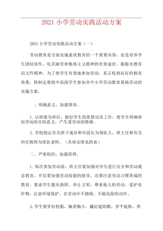 2021小学劳动实践活动方案
