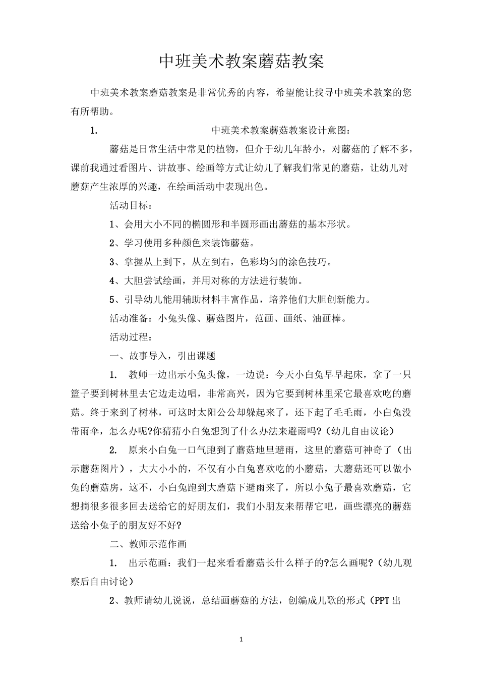 中班美术教案蘑菇教案_第1页