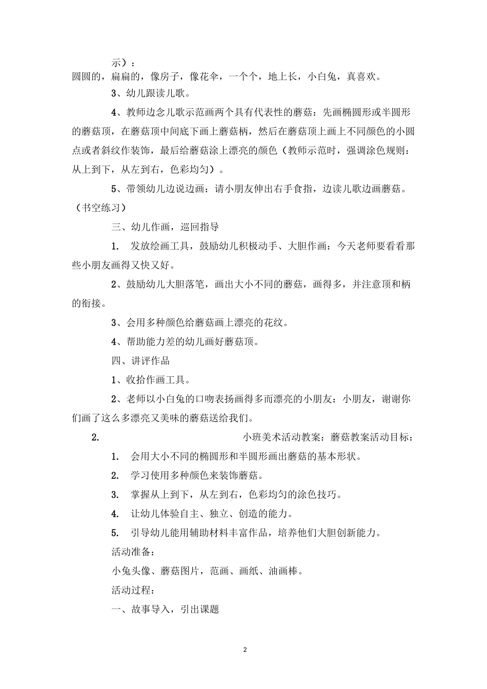 中班美术教案蘑菇教案_第2页