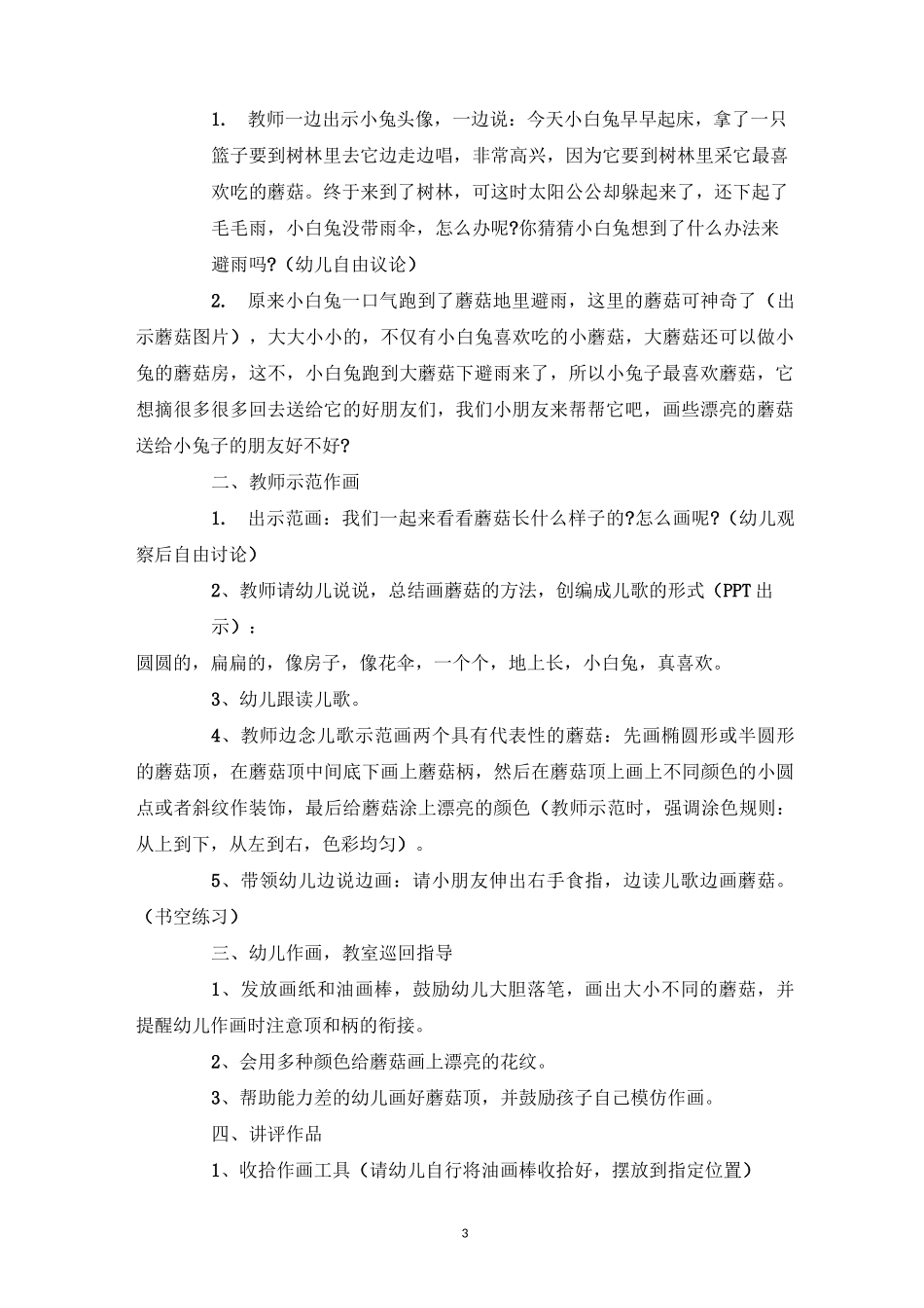 中班美术教案蘑菇教案_第3页