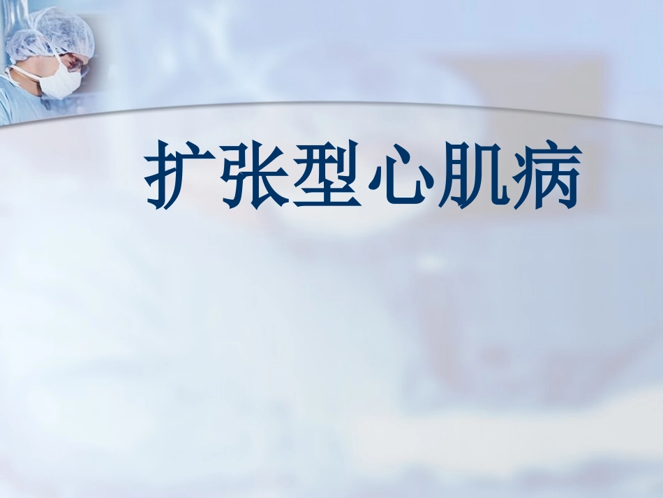 扩张型心肌病剖析_第1页