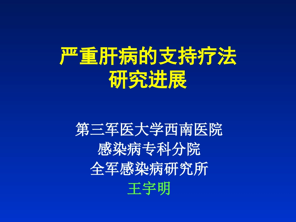 严重肝病的支持疗法研究进展昆明2008[1].3.8ppt_第1页