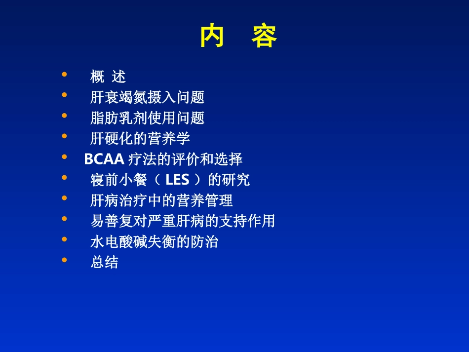 严重肝病的支持疗法研究进展昆明2008[1].3.8ppt_第2页
