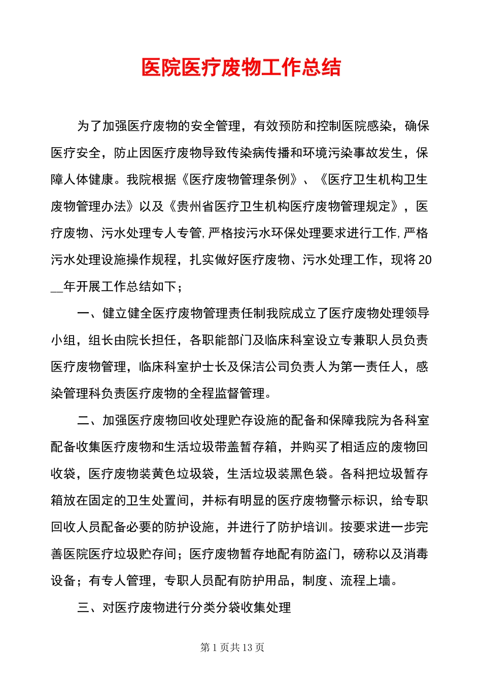 医院医疗废物工作总结_第1页