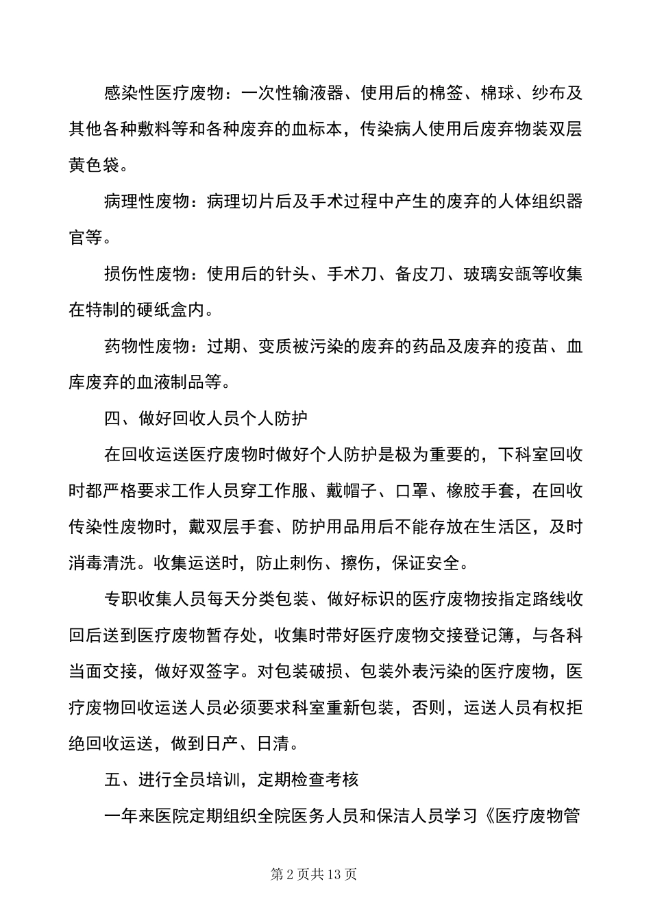 医院医疗废物工作总结_第2页