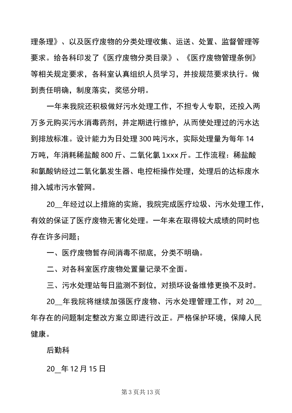 医院医疗废物工作总结_第3页