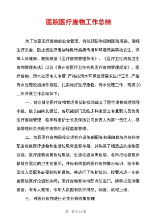 医院医疗废物工作总结