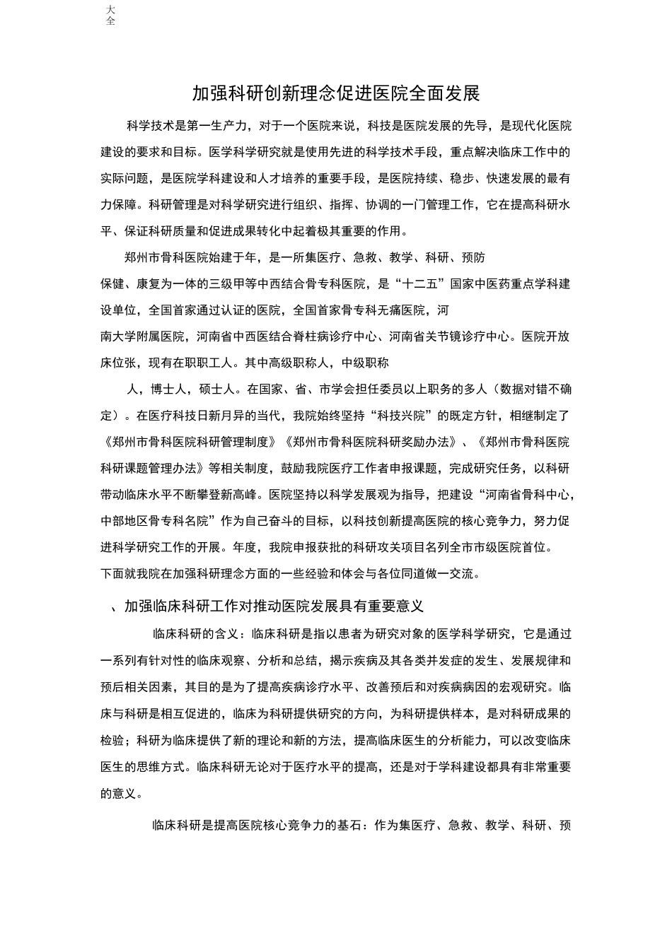 加强科研创新理念,促进医院全面发展_第1页