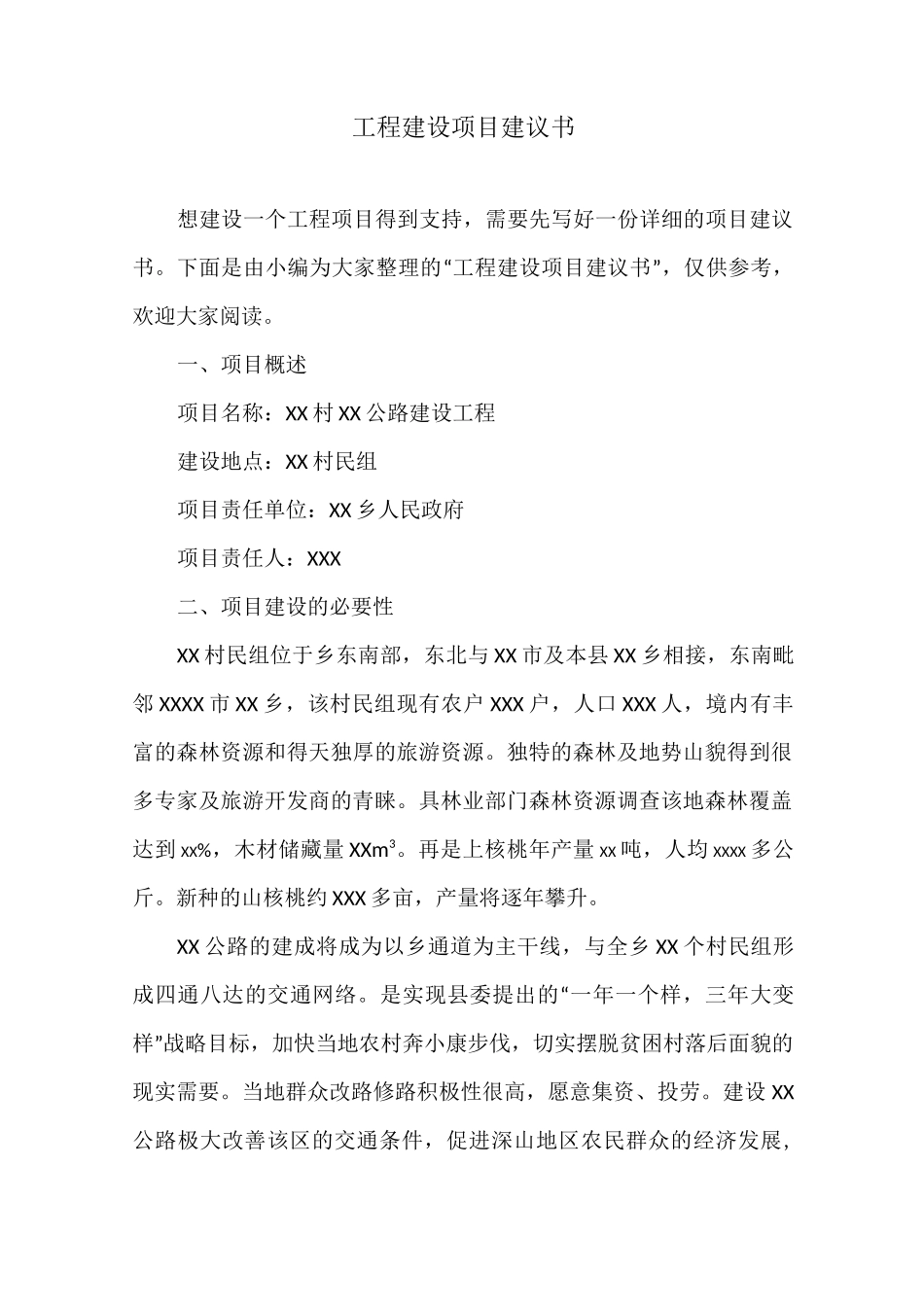 工程建设项目建议书_第1页