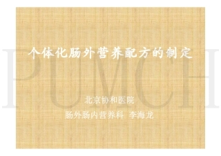 20111030_2_李海龙_肠外营养配方的选择