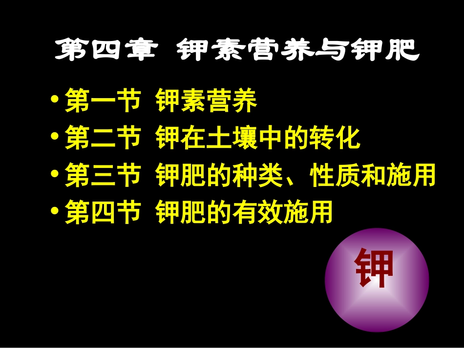 第四章  钾_第2页