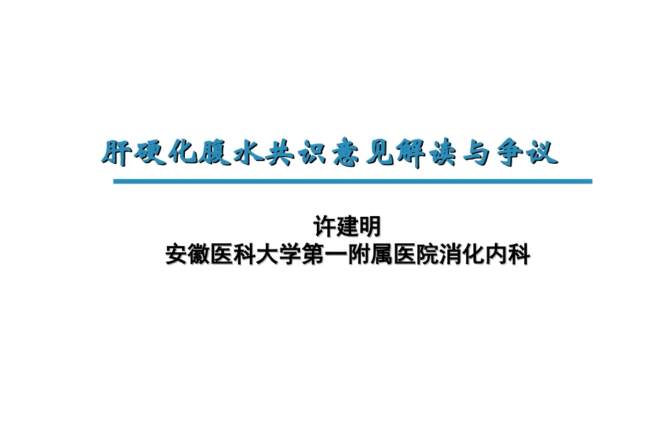 肝硬化腹水的规范性诊治_第1页