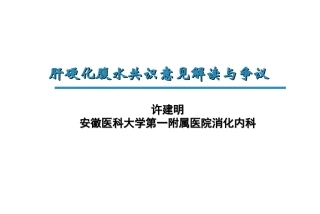 肝硬化腹水的规范性诊治