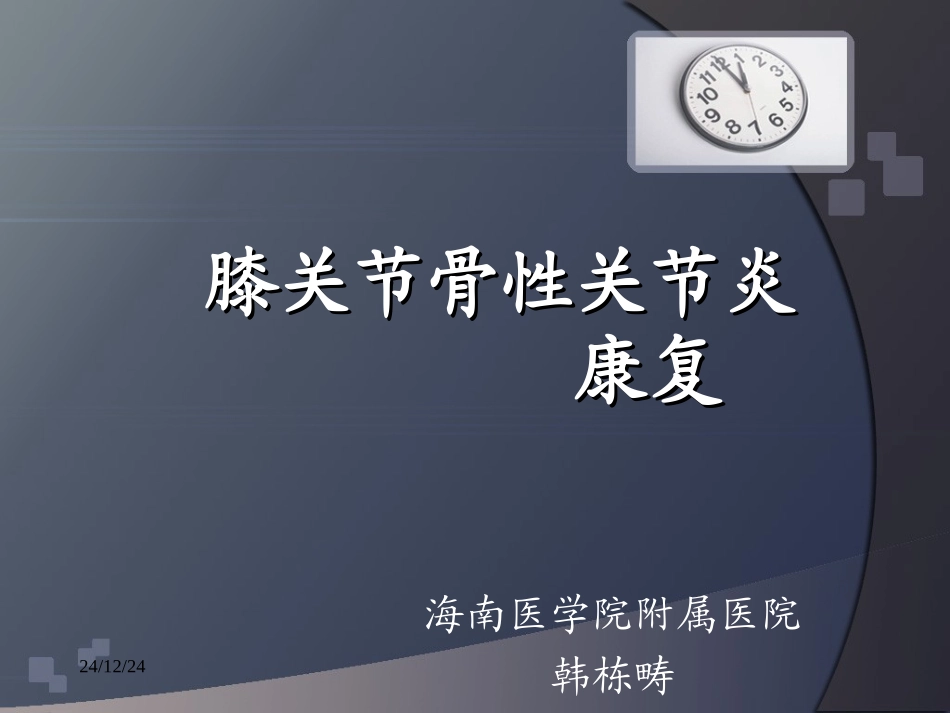 全膝关节置换术后的康复_第1页
