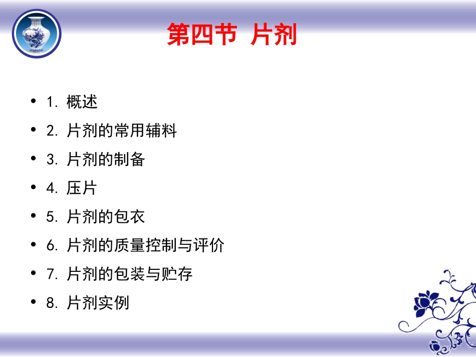 药剂学-第十二章-固体制剂-2(第8版)_第2页