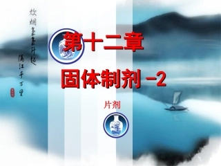 药剂学-第十二章-固体制剂-2(第8版)