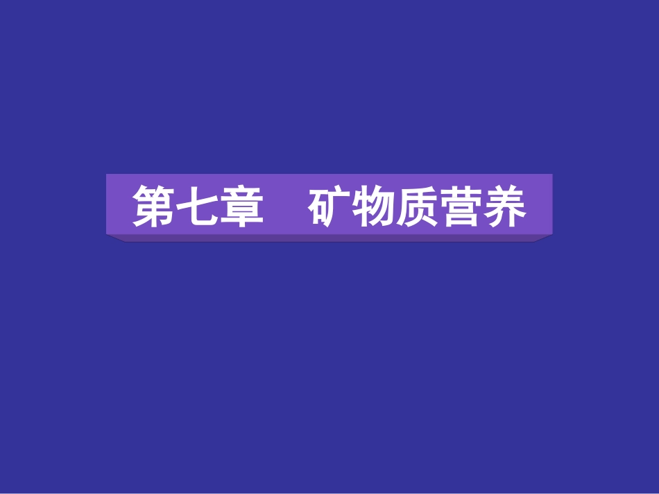 动物营养学-8-1-常量矿物质元素_第1页