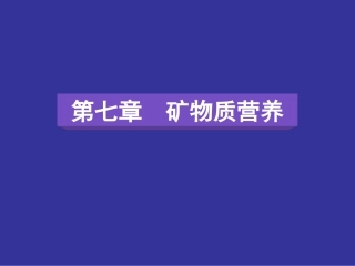 动物营养学-8-1-常量矿物质元素