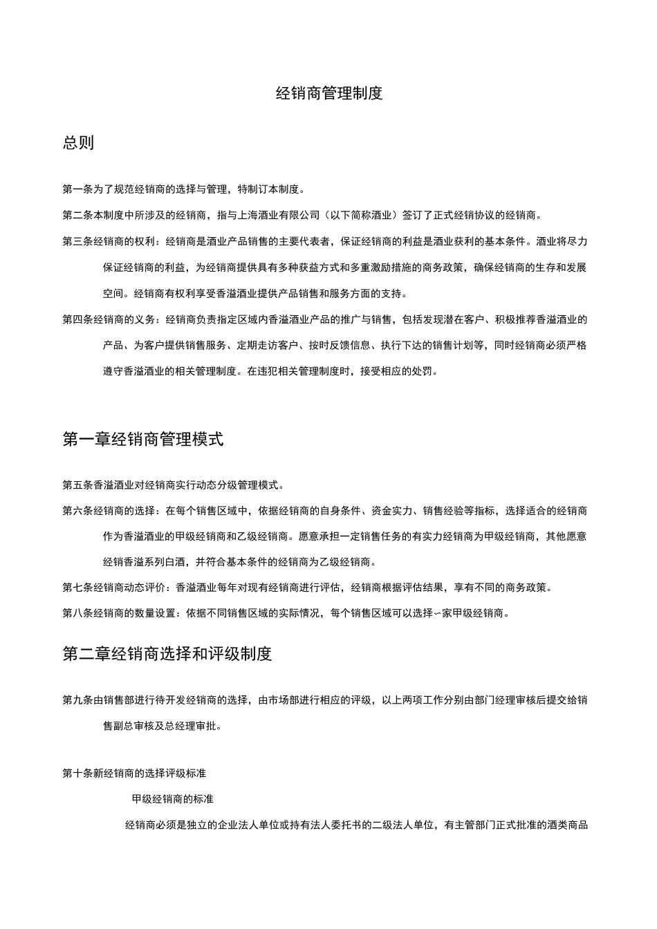 大型企业管理制度-酒业公司经销商管理制度_第1页