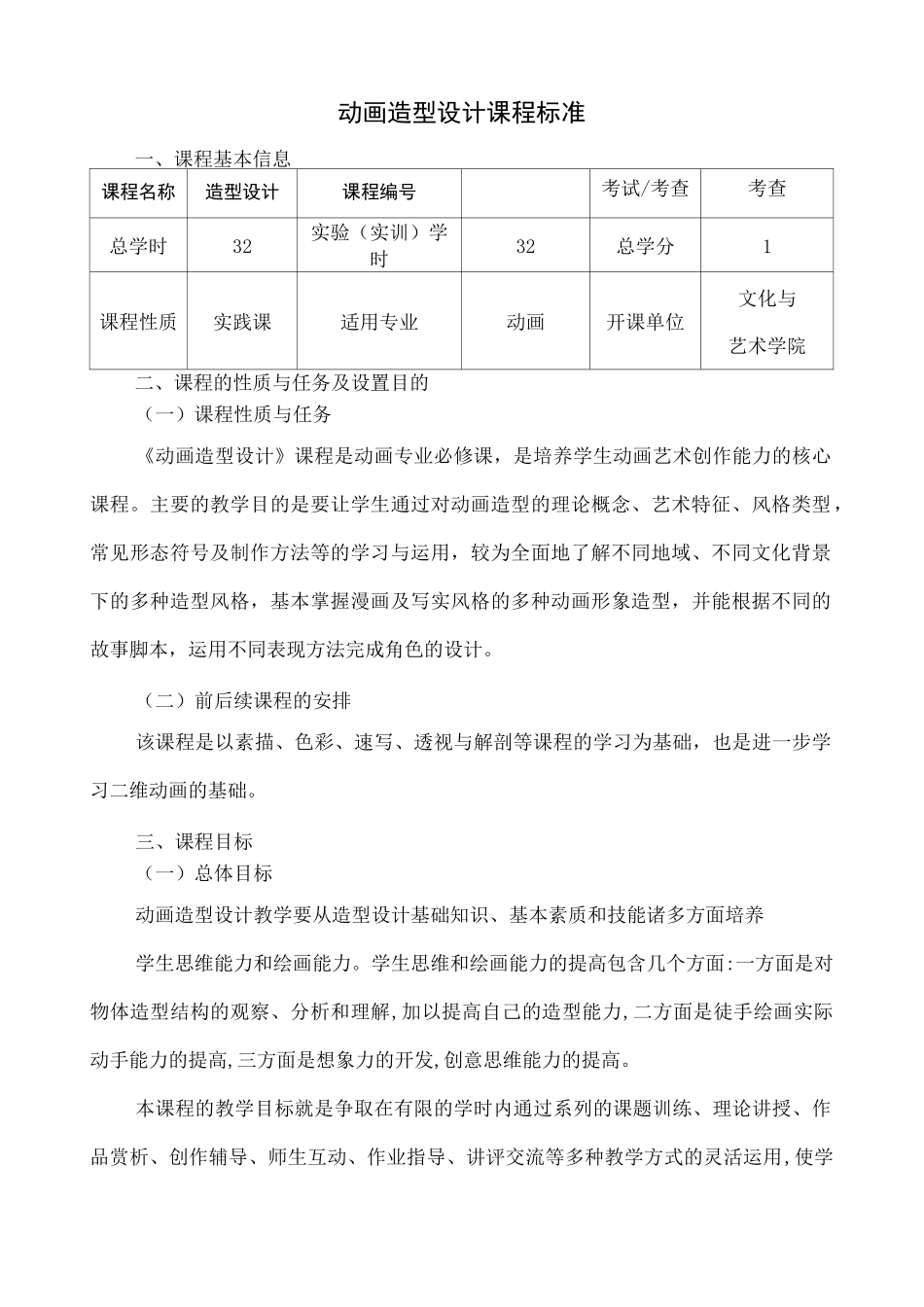 动画造型设计课程标准_第1页