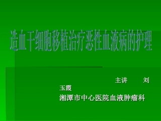 外周血干细胞移植