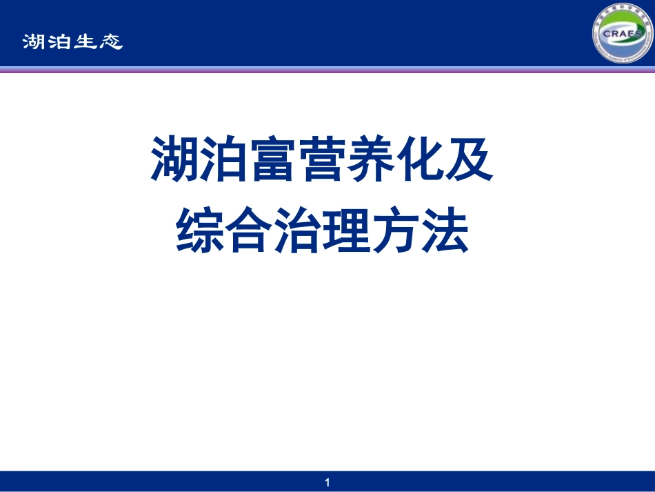 湖泊富营养化及综合治理方法_第1页