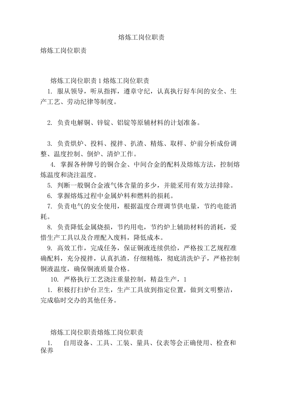 熔炼工岗位职责_第1页