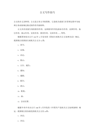 公文写作技巧