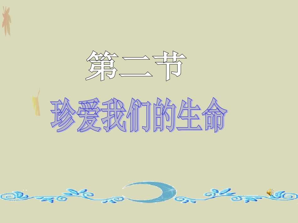珍爱生命ppt._第1页