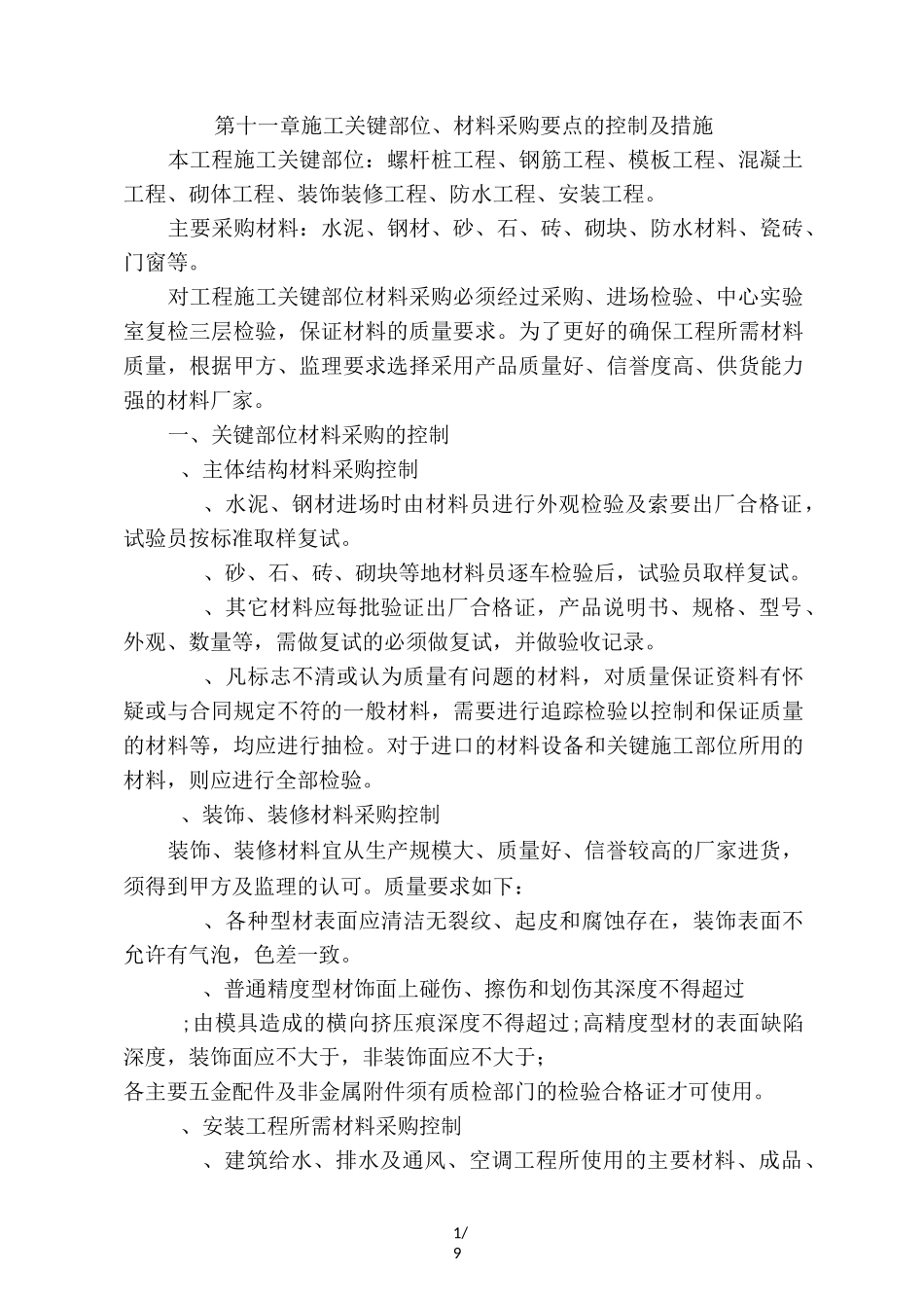 施工关键部位、材料采购要点的控制及措施_第1页