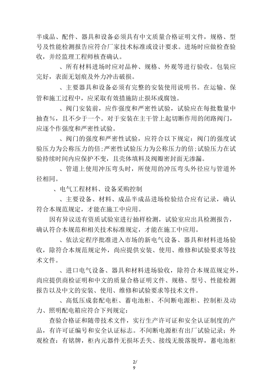 施工关键部位、材料采购要点的控制及措施_第2页