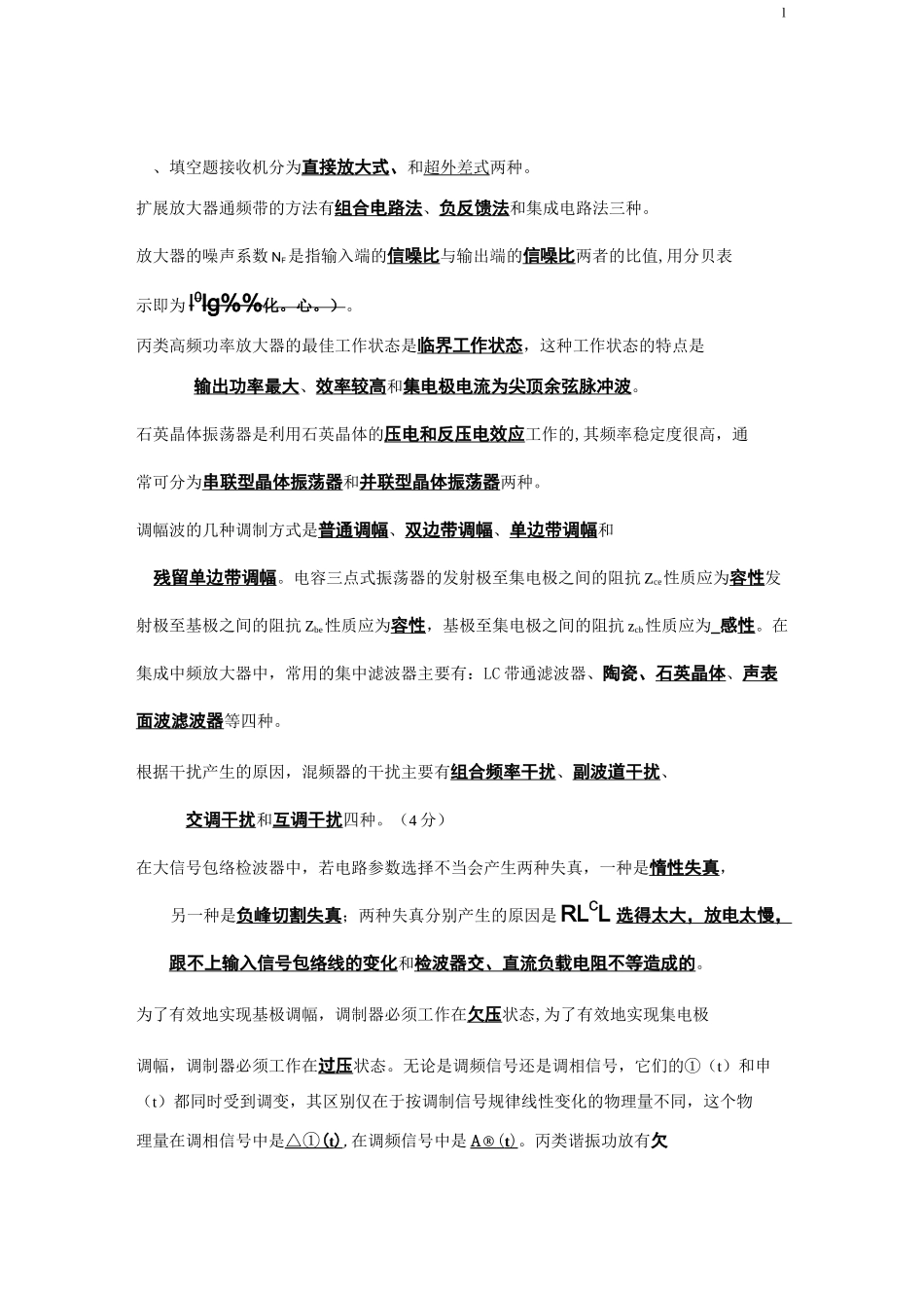 高频电子线路复习题_第1页