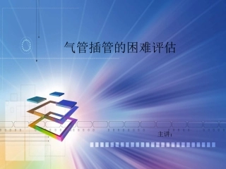 气管插管的困难评估