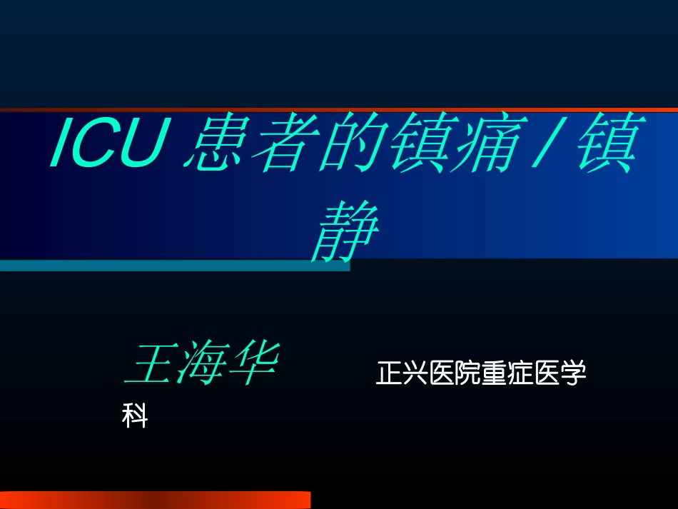 ICU的镇痛镇静---王海华_第1页