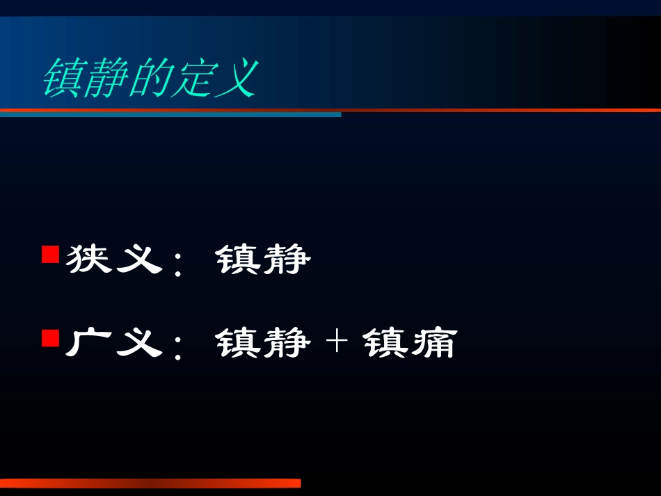 ICU的镇痛镇静---王海华_第2页