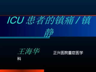ICU的镇痛镇静---王海华