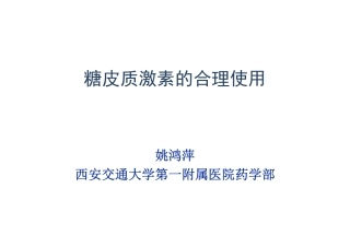 糖皮质激素合理使用-姚鸿萍