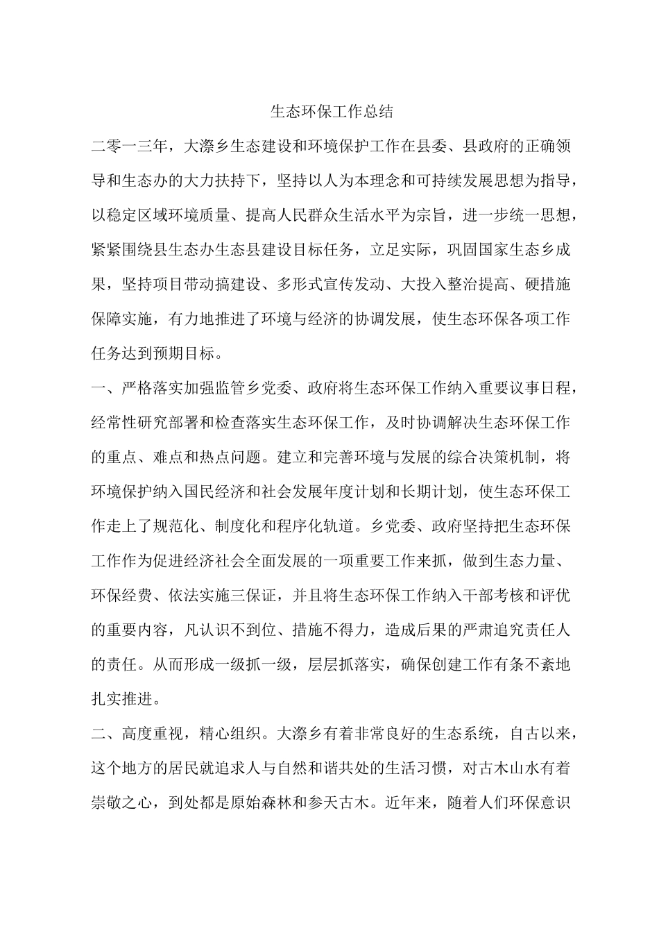 生态环保工作总结_第1页