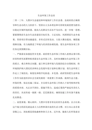 生态环保工作总结