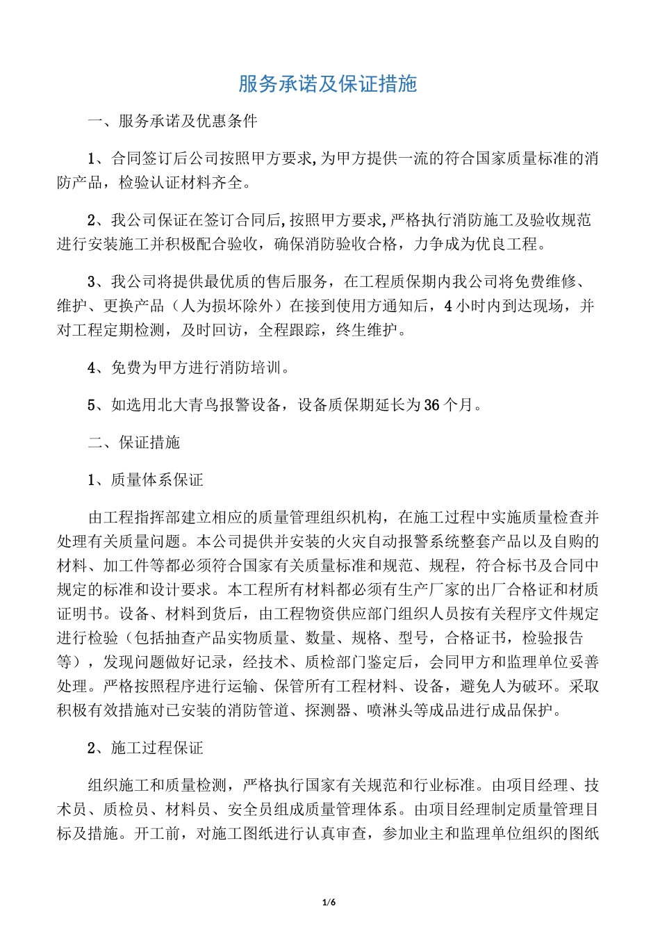 服务承诺及保证措施_第1页