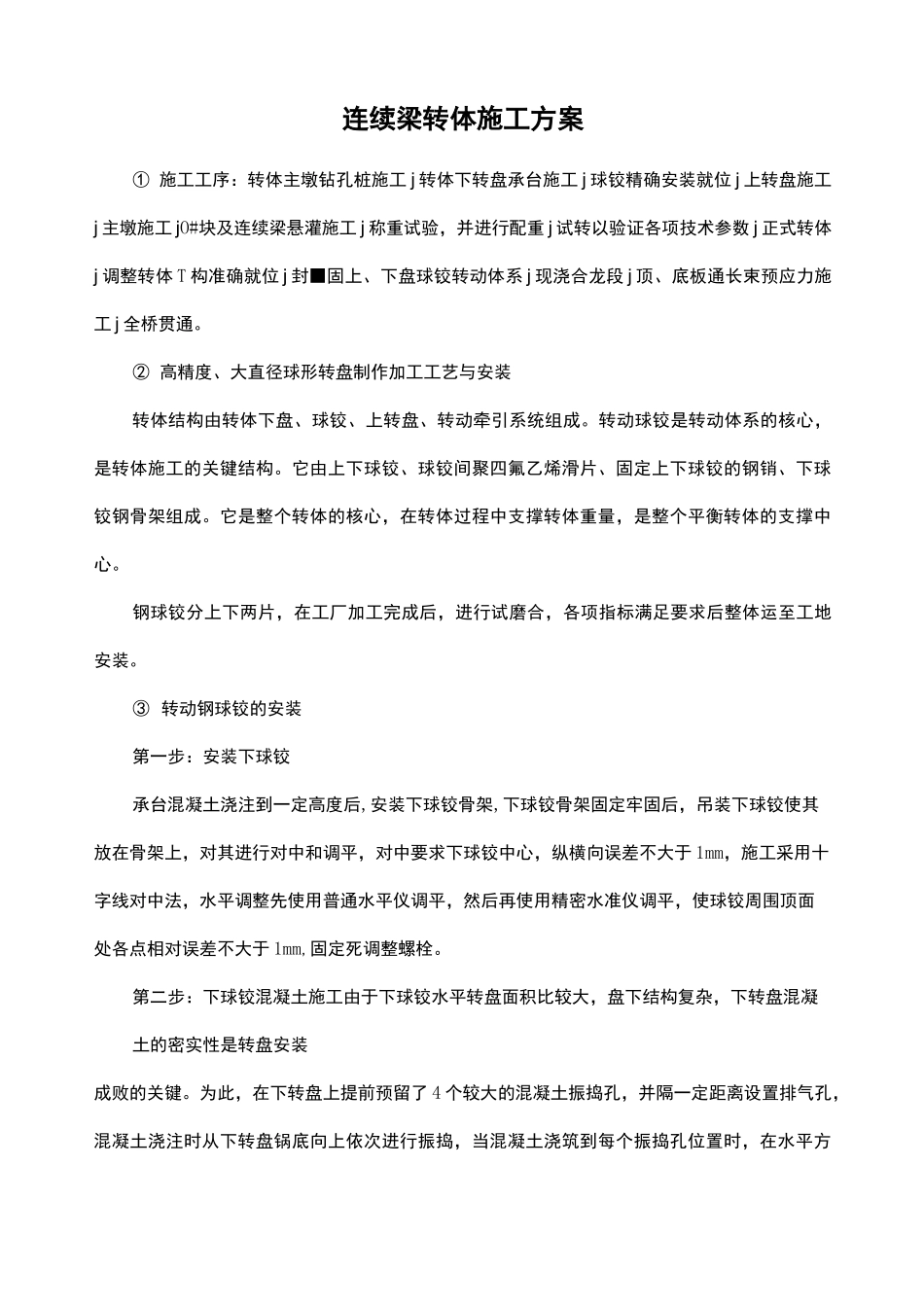连续梁转体施工方案_第1页