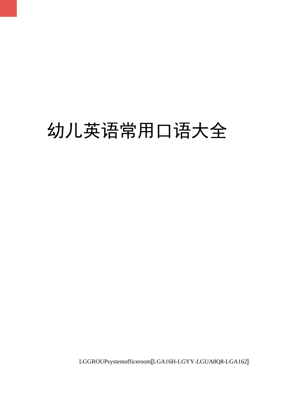 幼儿英语常用口语大全_第1页